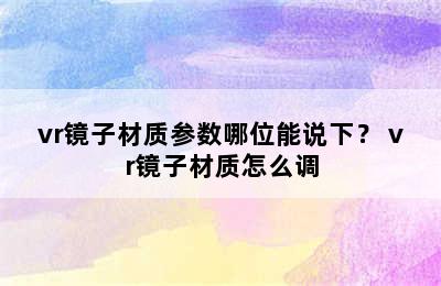 vr镜子材质参数哪位能说下？ vr镜子材质怎么调